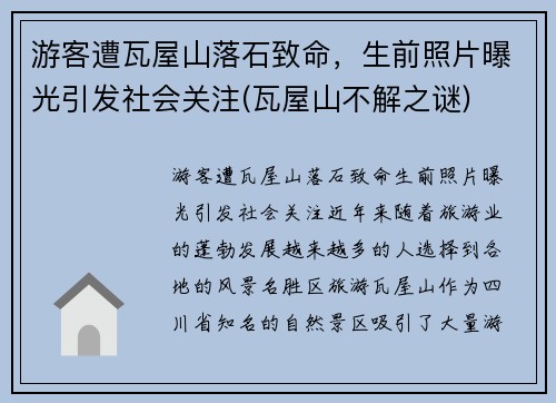 游客遭瓦屋山落石致命，生前照片曝光引发社会关注(瓦屋山不解之谜)