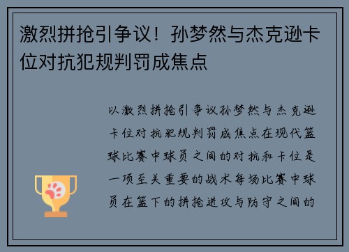 激烈拼抢引争议！孙梦然与杰克逊卡位对抗犯规判罚成焦点