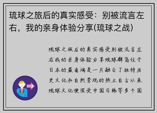 琉球之旅后的真实感受：别被流言左右，我的亲身体验分享(琉球之战)