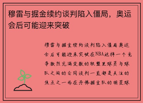 穆雷与掘金续约谈判陷入僵局，奥运会后可能迎来突破