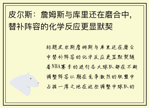 皮尔斯：詹姆斯与库里还在磨合中，替补阵容的化学反应更显默契