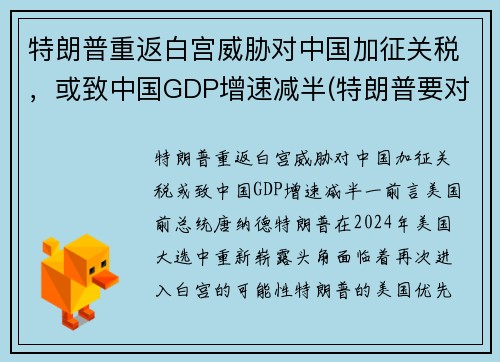 特朗普重返白宫威胁对中国加征关税，或致中国GDP增速减半(特朗普要对中国600亿美元商品征收关税 中方称定会反击)