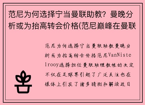 范尼为何选择宁当曼联助教？曼晚分析或为抬高转会价格(范尼巅峰在曼联还是皇马)