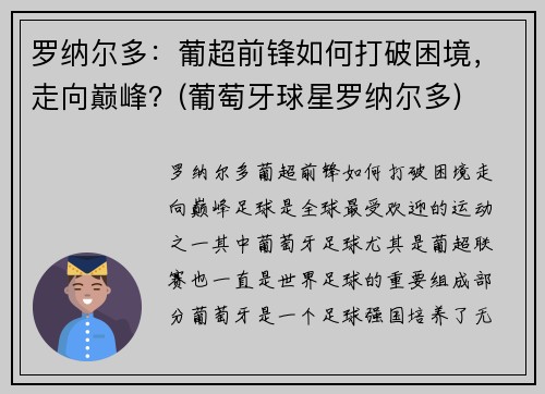 罗纳尔多：葡超前锋如何打破困境，走向巅峰？(葡萄牙球星罗纳尔多)