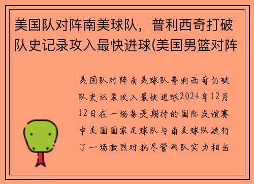 美国队对阵南美球队，普利西奇打破队史记录攻入最快进球(美国男篮对阵)