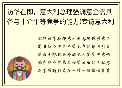 访华在即，意大利总理强调意企需具备与中企平等竞争的能力(专访意大利驻华大使)