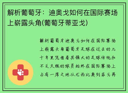 解析葡萄牙：迪奥戈如何在国际赛场上崭露头角(葡萄牙蒂亚戈)