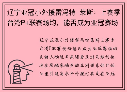 辽宁亚冠小外援雷冯特-莱斯：上赛季台湾P+联赛场均，能否成为亚冠赛场的关键人物？