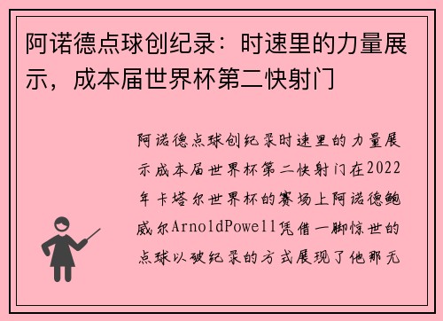 阿诺德点球创纪录：时速里的力量展示，成本届世界杯第二快射门