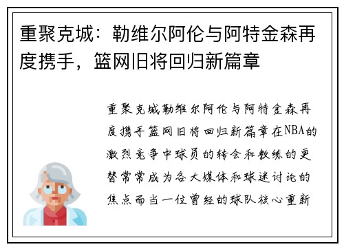 重聚克城：勒维尔阿伦与阿特金森再度携手，篮网旧将回归新篇章