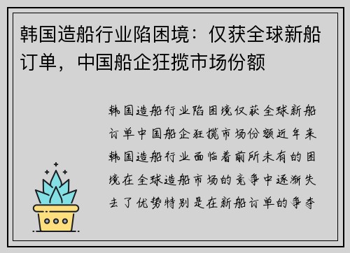 韩国造船行业陷困境：仅获全球新船订单，中国船企狂揽市场份额