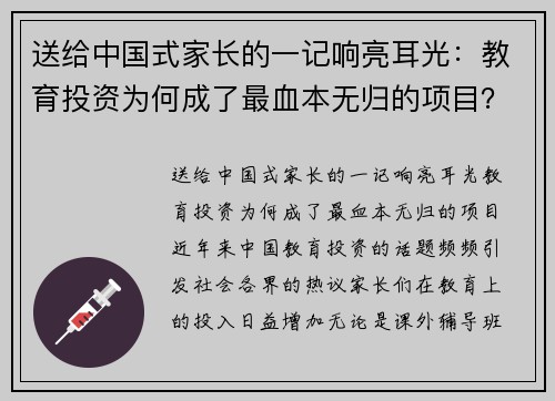 送给中国式家长的一记响亮耳光：教育投资为何成了最血本无归的项目？