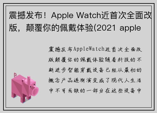 震撼发布！Apple Watch近首次全面改版，颠覆你的佩戴体验(2021 apple watch 大改款)