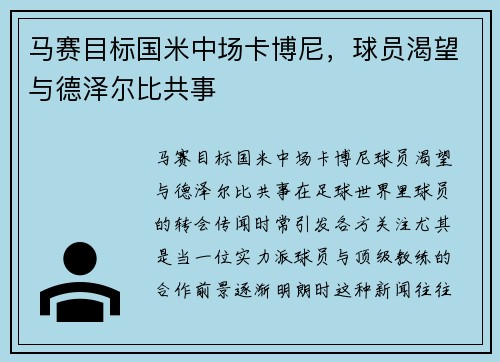 马赛目标国米中场卡博尼，球员渴望与德泽尔比共事