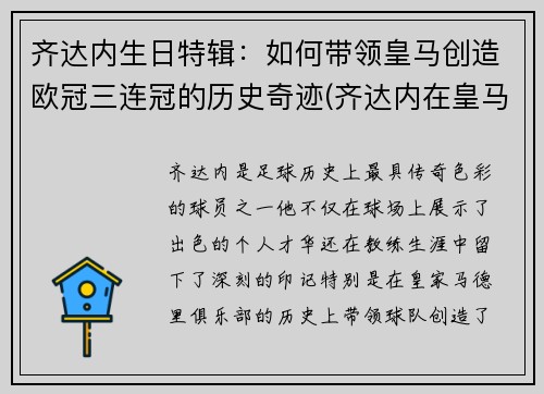 齐达内生日特辑：如何带领皇马创造欧冠三连冠的历史奇迹(齐达内在皇马几年)
