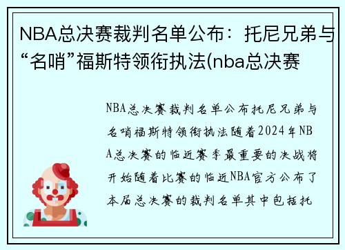 NBA总决赛裁判名单公布：托尼兄弟与“名哨”福斯特领衔执法(nba总决赛裁判安排)
