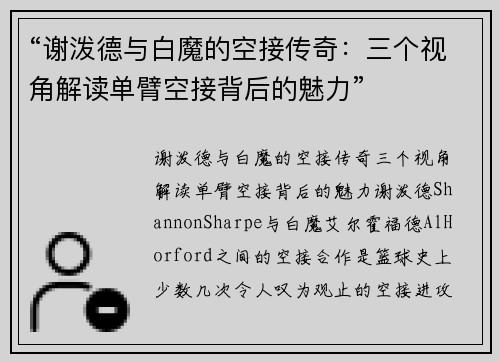“谢泼德与白魔的空接传奇：三个视角解读单臂空接背后的魅力”