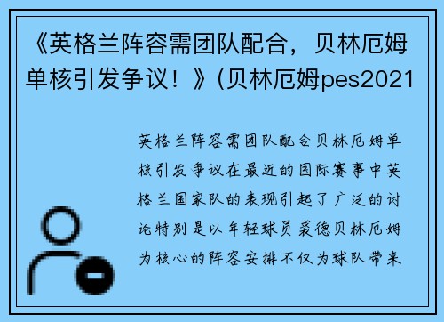 《英格兰阵容需团队配合，贝林厄姆单核引发争议！》(贝林厄姆pes2021叫什么)