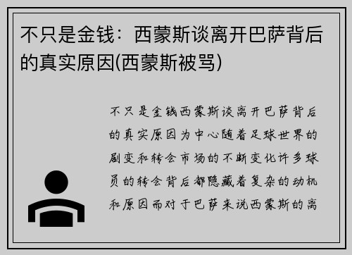 不只是金钱：西蒙斯谈离开巴萨背后的真实原因(西蒙斯被骂)