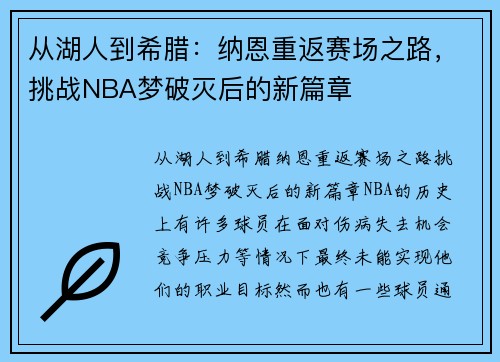 从湖人到希腊：纳恩重返赛场之路，挑战NBA梦破灭后的新篇章
