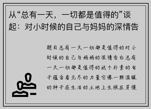从“总有一天，一切都是值得的”谈起：对小时候的自己与妈妈的深情告白