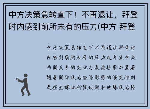 中方决策急转直下！不再退让，拜登时内感到前所未有的压力(中方 拜登)