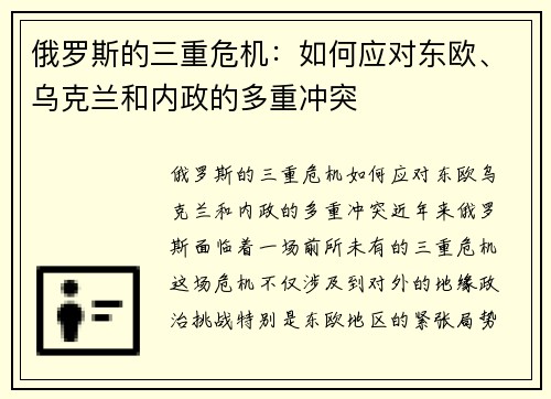 俄罗斯的三重危机：如何应对东欧、乌克兰和内政的多重冲突