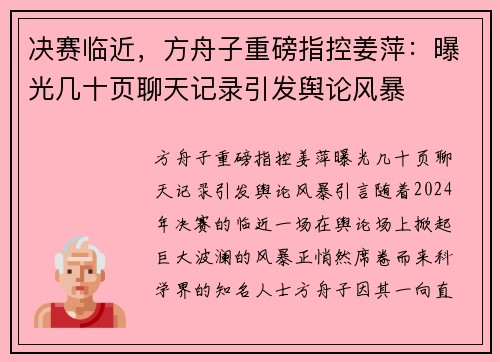决赛临近，方舟子重磅指控姜萍：曝光几十页聊天记录引发舆论风暴