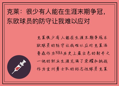 克莱：很少有人能在生涯末期争冠，东欧球员的防守让我难以应对