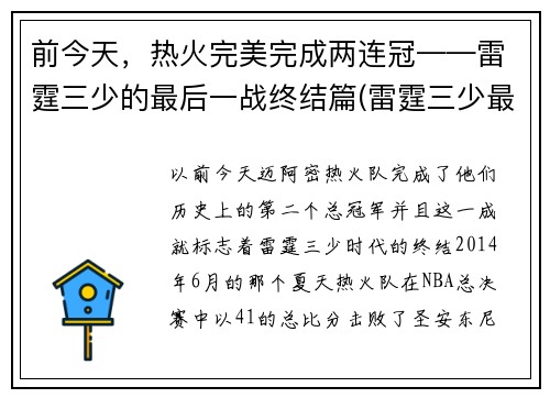 前今天，热火完美完成两连冠——雷霆三少的最后一战终结篇(雷霆三少最后一场比赛)