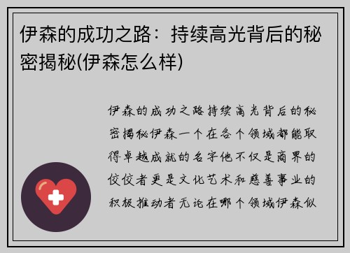 伊森的成功之路：持续高光背后的秘密揭秘(伊森怎么样)