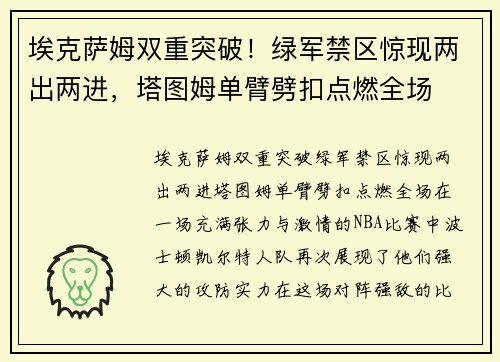 埃克萨姆双重突破！绿军禁区惊现两出两进，塔图姆单臂劈扣点燃全场