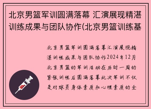 北京男篮军训圆满落幕 汇演展现精湛训练成果与团队协作(北京男篮训练基地)