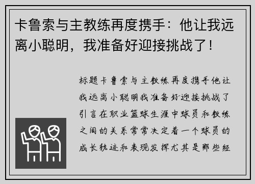 卡鲁索与主教练再度携手：他让我远离小聪明，我准备好迎接挑战了！