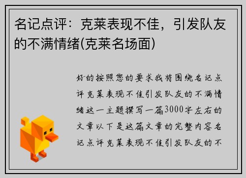 名记点评：克莱表现不佳，引发队友的不满情绪(克莱名场面)