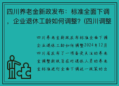 四川养老金新政发布：标准全面下调，企业退休工龄如何调整？(四川调整退休养老金方案)
