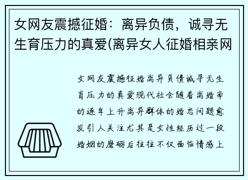 女网友震撼征婚：离异负债，诚寻无生育压力的真爱(离异女人征婚相亲网)