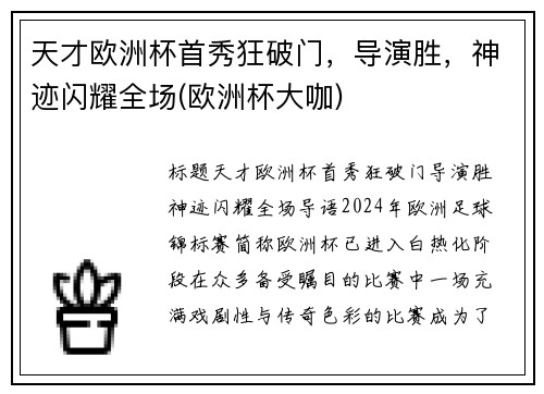 天才欧洲杯首秀狂破门，导演胜，神迹闪耀全场(欧洲杯大咖)