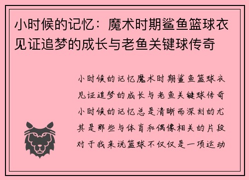 小时候的记忆：魔术时期鲨鱼篮球衣见证追梦的成长与老鱼关键球传奇