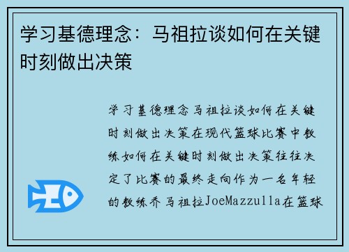 学习基德理念：马祖拉谈如何在关键时刻做出决策