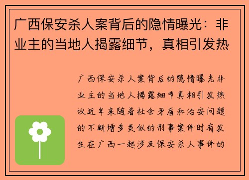 广西保安杀人案背后的隐情曝光：非业主的当地人揭露细节，真相引发热议