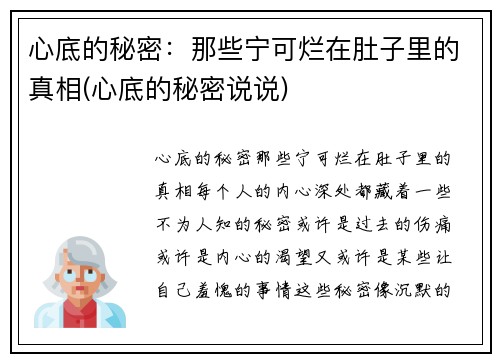 心底的秘密：那些宁可烂在肚子里的真相(心底的秘密说说)