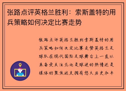 张路点评英格兰胜利：索斯盖特的用兵策略如何决定比赛走势