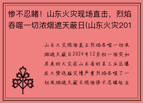 惨不忍睹！山东火灾现场直击，烈焰吞噬一切浓烟遮天蔽日(山东火灾2019)