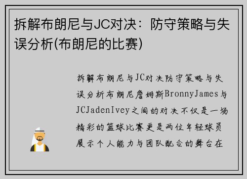 拆解布朗尼与JC对决：防守策略与失误分析(布朗尼的比赛)