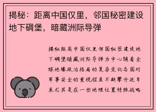 揭秘：距离中国仅里，邻国秘密建设地下碉堡，暗藏洲际导弹