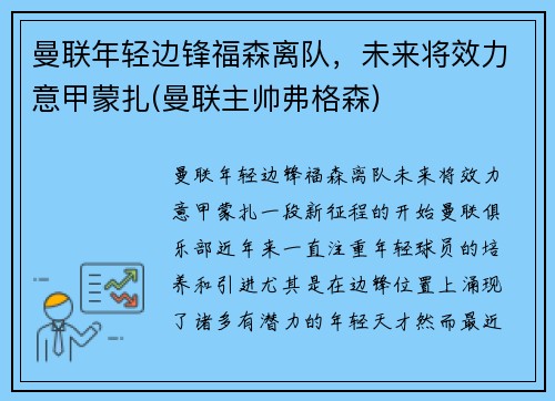 曼联年轻边锋福森离队，未来将效力意甲蒙扎(曼联主帅弗格森)