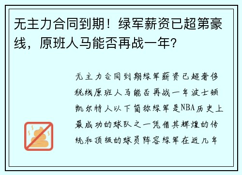 无主力合同到期！绿军薪资已超第豪线，原班人马能否再战一年？