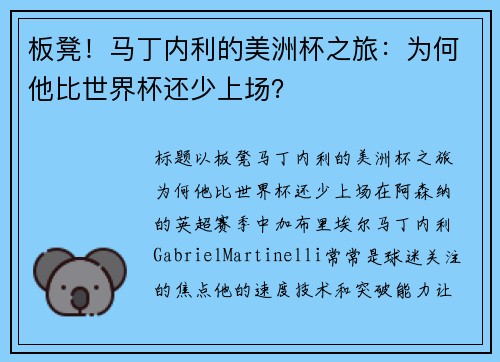 板凳！马丁内利的美洲杯之旅：为何他比世界杯还少上场？