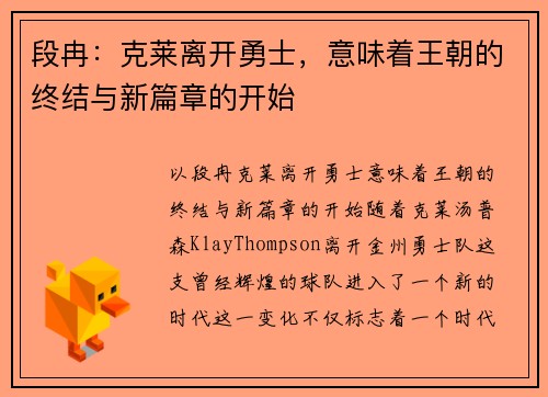 段冉：克莱离开勇士，意味着王朝的终结与新篇章的开始
